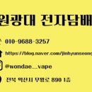 원광대전자담배 이미지