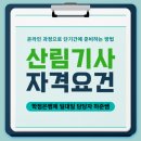 산림기사 자격요건 온라인으로 갖추었어요