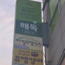 라이트바디해독센터