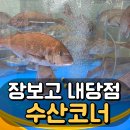 전방수산, 식자재마트 | 장보고식자재마트 내당점 2월 오픈 수산코너 후기 가져왔어요