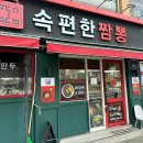 이편한짬뽕 | 서대문역 중국집 속편한짬뽕 방문 후기
