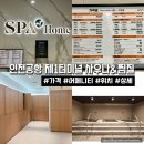 목욕나라대중사우나 | 인천공항제1터미널 사우나&찜질 스파앳홈 가는법 어메니티