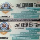 [그레이트 코리안 비어 페스티벌] 용산에서 열리는 크래프트 맥주 축제!