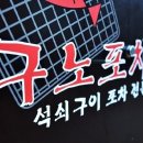 구노포차 네이버블로그