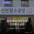 테라PC방 | [잠실새내맛집] 신천황소곱창 - 야장 모둠곱창 오픈이벤트 후기