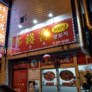 다전객양꼬치 이미지