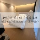 해운대라메르스테이 | 4인가족 해운대 가성비 호텔 해운대라메르스테이 스탠다드 12층 내돈내산 후기