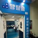 씨유(CU) 대전은행점 | [#158 방탈출] 대전 방탈출 플레이더월드 대전은행점 '007빵' 플레이 후기