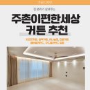 세상에서 가장 아름다운 서재, 책거리 | 주촌이편한세상 커튼, 4계절 내내 쓰기 좋은 실속 커튼 구성