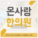 온사랑한의원 네이버블로그