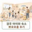 이동레포츠공원내 | 경주 한화리조트 뽀로로 스위트룸 후기｜아이와 가기 좋은 가족 숙소
