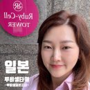 일본 오사카 루비셀 지사 견학 후기｜다이아몬드 직급이 본 해외 시장 이야기