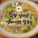 고향엄마손생바지락칼국수 서울목동점 네이버블로그