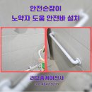 구립서초사랑어린이집 | 안전손잡이 노약자 도움 안전바 설치 과정 공개