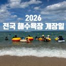 (주)송림수산 | 2026 전국 해수욕장 개장일 총정리 동해 서해 여름휴가 바다 추천