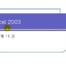 Excel 2003 - 11.다이어그램, 조직도, 차트 사용하기 이미지