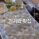 인천횟집 - 강릉시 해안로 1759 | [인천 맛집] 부모님 모시고 가기 좋은 인천 횟집 🐟｜청기와횟집 내돈내산 후기