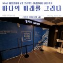 김영민타이어 | 🌊KT&amp;G 해양생태계 보호 프로젝트 - 바다의 미래를 그리다 관람 후기🌊 (바람꽃기자단 09월 개인/행사체험)