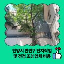 프로마스터 | 안양시 만안구 전지작업 및 전정 조경 업체 비용