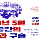 5.18민주화운동기록관 광주리포트