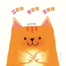 고양이 코양이 꼬양이/ 원지현/ 한림출판사/ 2026-06-05 이미지