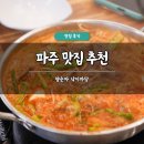 소로3-126 | 파주 맛집 추천 양순자 낙지마당 솔직 후기 연포탕 불낙탕 보양식 가격 주차