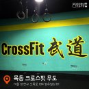 목동 크로스핏 무도 다녀왓어용!!