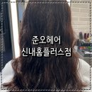 준오헤어 신내홈플러스점 레이어드펌 맛집 정재디자이너