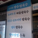 장수로터리 | 연산역 맛집 장수칼국수 후기