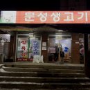 문성생고기집 이미지