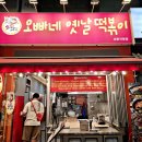 상동역맛집 오빠네옛날떡볶이 상동직영점 혼밥메뉴