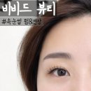[인천] 서구 루원시티 속눈썹 연장 &amp; 펌 '비비드 뷰티' 후기