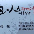 모이소한마리정육식당