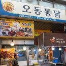 오동1 | 청량리 경동시장 오동통닭 반반 치킨 평일 웨이팅 후기