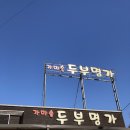 구온양맛집 가마솥두부명가 두부보쌈맛있는 집