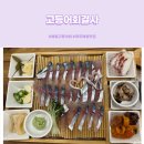 고등어회결사 | 제주 애월 맛집 포장손님도 많은 고등어회결사