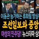 이동관을 능가하는 류희림 방심위원장! 심의대상에서 조선일보와 중앙일보는 예외! / 깨어난 야성의 민주당! 뉴스타파 심의하는 위원은 즉각 이미지