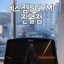 SGYM | 광주 진월동 헬스장 SGYM 나에게 딱 맞는 PT 후기