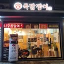 국밥쟁이(위례점)