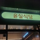윤실식당 네이버블로그
