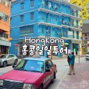 홍콩 야경투어 홍콩100트래블 홍콩신짱 남부 시티투어 스탠리마켓 피크트램 추천 후기 예약 가격 일정