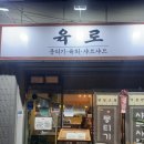 홍제동-6 | 내돈내산 홍제동 뭉티기 육회 맛집 ‘육로’ 솔직후기! 홍제동 술집 찾는다면 여기