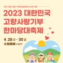[올마이스] 2023 대한민국 고향사랑기부 한마당대축제 이미지