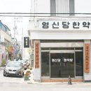 영신당한약방 이미지