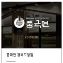 풍국면 경북도청점