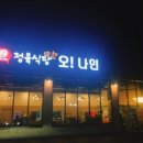 오나인정육식당 이미지