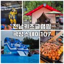 광주107 | 광주근교 키즈글램핑 곡성스테이107 전남 가족여행 추천
