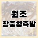 장충왕족발 | 산본 족발 맛집 원조 장충왕족발 포장 후기