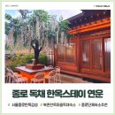 달빛머무는마을 | 종로 독채 한옥스테이 연운 북촌한옥마을 가족숙소 추천