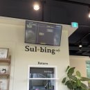 설빙안양예술공원점 이미지